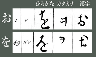 170711_kana_o_wo.jpg